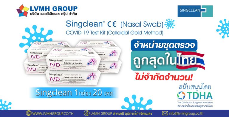 จำหน่ายชุดตรวจ ATK Singclean ชนิด 1:20 ราคา 40บ. สั่งได้ไม่จำกัดจำนวน! ร่วมสนับสนุนโดย Bayer Labs และ TDHA