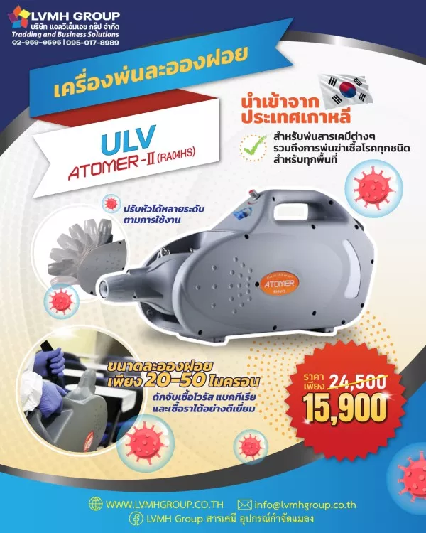 เครื่องพ่นละอองฝอย ULV ATOMER II