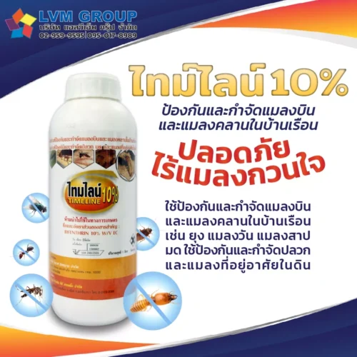 ผลิตภัณฑ์ป้องกันและกำจัดแมลง Timeline 10%