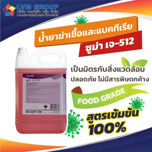 ผลิตภัณฑ์ฆ่าเชื้อ ซูม่า เจ-512 Diversey SUMA J-512