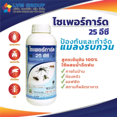 ผลิตภัณฑ์กำจัดแมลง ไซเพอร์การ์ด 25 อีซี Cyperguard 25 EC