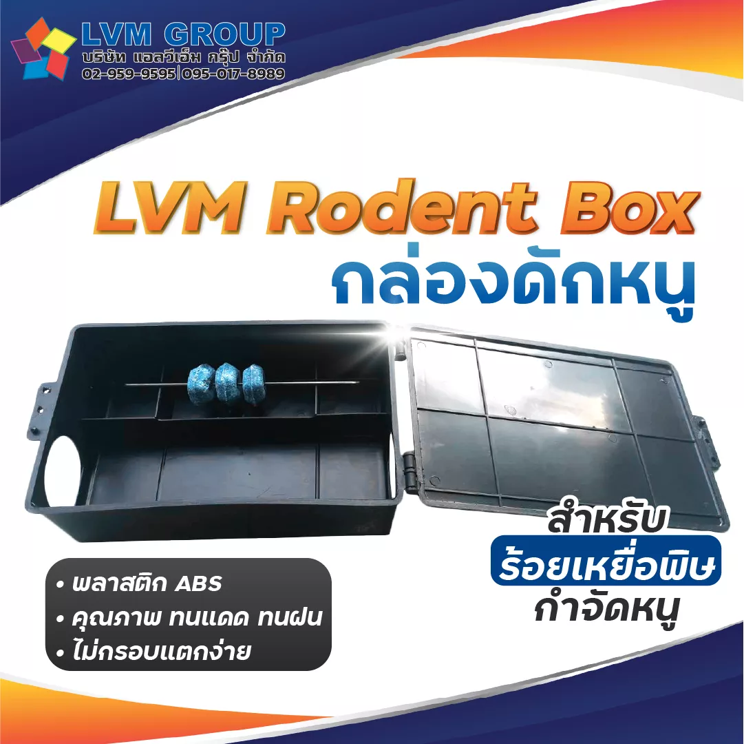 กล่องดักหนูแบบร้อยเหยื่อ AW2-80 กล่องดักหนู LVMH Rodent Box สำหรับวางเหยื่อล่อ