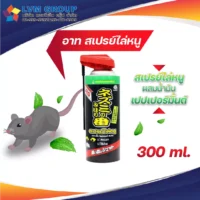 อาท สเปรย์ไล่หนู ARS RAT REPELLENT SPRAY