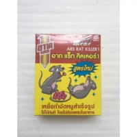 อาท แร็ท คิลเลอร์1 เหยื่อกำจัดหนู