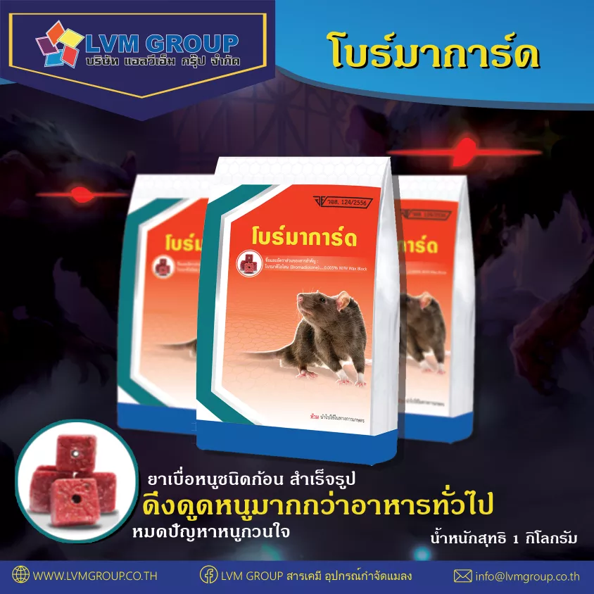 โบร์มาการ์ด AW2-8050 เหยื่อพิษกำจัดหนู โบร์มาการ์ด