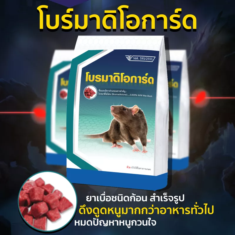 โบร์มาดิโอการ์ด AW1-crop-8050 เหยื่อพิษกำจัดหนู โบร์มาดิโอการ์ด Bromadioguard