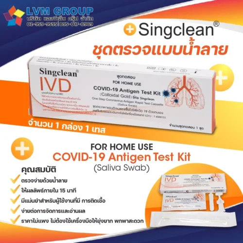 Singclean ATK น้ำลาย แบบอม 1กล่อง 1เทส Saliva Swab