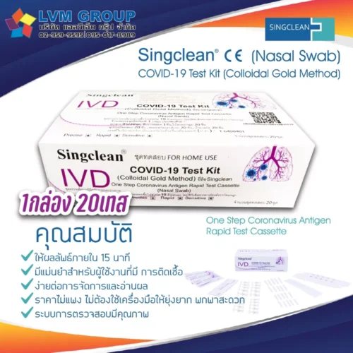 Singclean 1กล่อง20เทส COVID-19 Test Kit (Colloidal Gold Method)