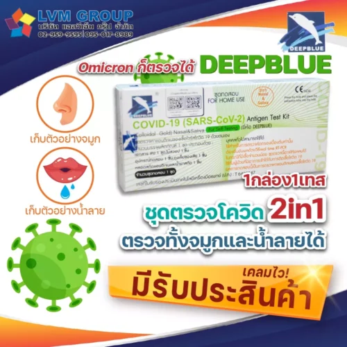 DEEPBLUE ATK 1กล่อง 1เทส 2IN1 ชุดตรวจโควิดแบบน้ำลายและจมูก