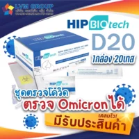 HIP D20 ATK 1กล่อง 20เทส ชุดตรวจโควิดแบบโพรงจมูก (ก้านยาว)