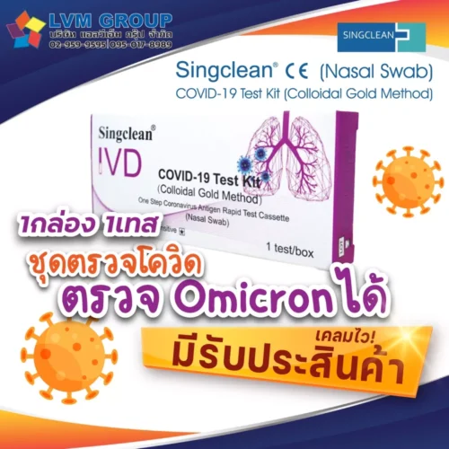 Singclean ATK 1กล่อง 1เทส (ก้านยาว) ชุดตรวจ COVID-19 Test Kit (Colloidal Gold Method)