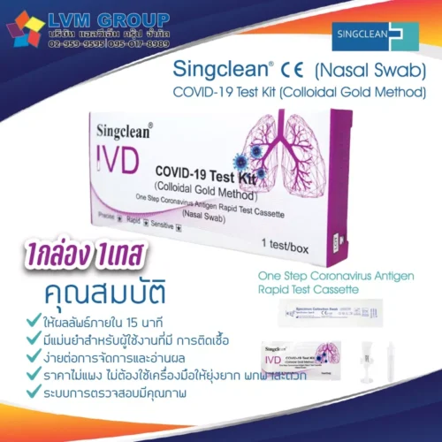 Singclean ATK 1กล่อง 1เทส (ก้านยาว) ชุดตรวจ COVID-19 Test Kit (Colloidal Gold Method)