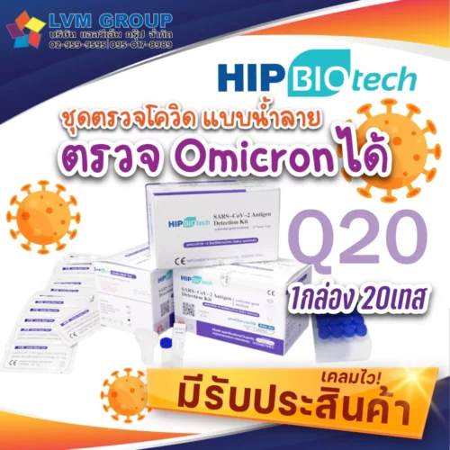 HIP Q20 ATK 1กล่อง 20 เทส ชุดตรวจโควิดแบบน้ำลาย