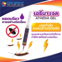 เจลกำจัดแมลงสาบ เอธีนาเจล เอธีนา เจล (ATHENA GEL)