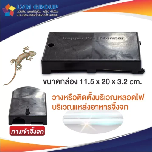 กล่องดักจิ้งจก Trapper Pest Monitor