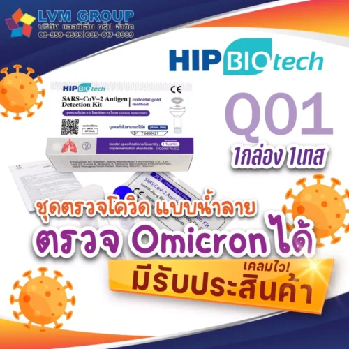 HIP Q01 ATK 1กล่อง 1 เทส ชุดตรวจโควิดแบบน้ำลาย