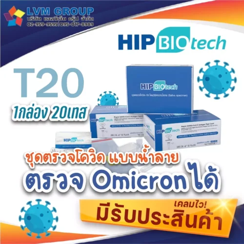 HIP T20 ATK 1กล่อง 20เทส ชุดตรวจโควิดแบบน้ำลาย