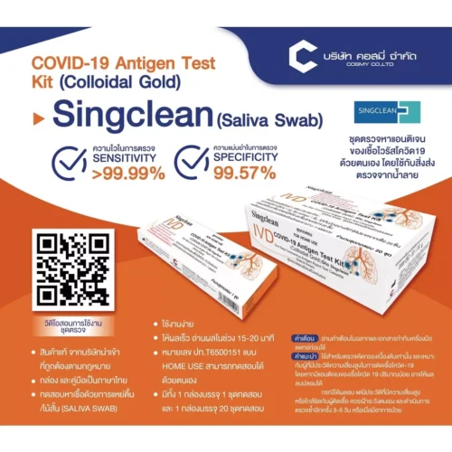 Singclean ATK น้ำลาย แบบอม 1กล่อง 1เทส Saliva Swab