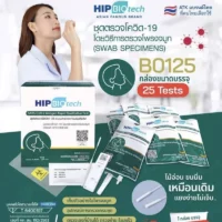 HIP Biotech B0125 ATK ชุดตรวจโควิด ก้านสั้น แบบแยงจมูก ไม้นิ่ม