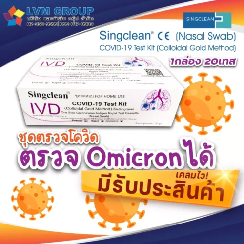 Singclean 1กล่อง20เทส COVID-19 Test Kit (Colloidal Gold Method)