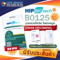 HIP Biotech B0125 ATK ชุดตรวจโควิด ก้านสั้น แบบแยงจมูก ไม้นิ่ม