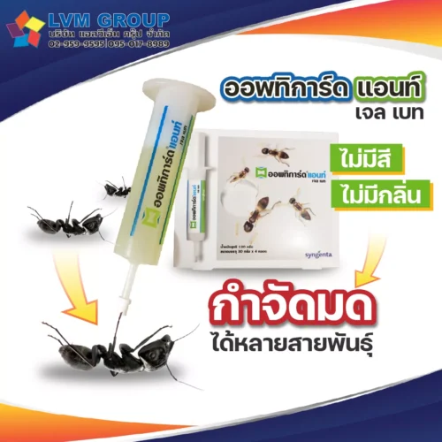 เจลกำจัดมด ออพทิการ์ด แอนท์ เจล เบท Optigard Ant Gel Bait