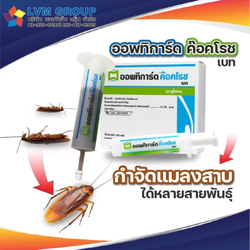 เจลกำจัดแมลงสาบ ออพทิการ์ด ค๊อคโรช เบท Optigard Cockroach Gel Bait