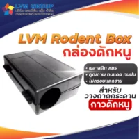 กล่องดักหนู LVMH Rodent Box แบบวางกระดาษกาว