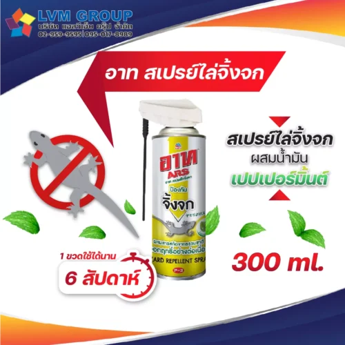 อาท สเปรย์ไล่จิ้งจก ARS LIZARD REPELLENT SPRAY