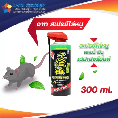 อาท สเปรย์ไล่หนู ARS RAT REPELLENT SPRAY